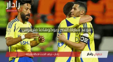 موعد مباراة النصر ويوكوهاما مارينوس في دوري أبطال آسيا النخبة 2024-2025 والقنوات الناقلة