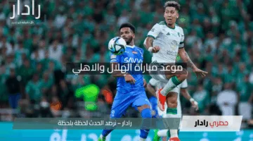موعد مباراة الهلال والاهلي في نصف نهائي بطولة دوري أبطال آسيا 2025 والقنوات الناقلة