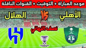 الليلة.. موعد مباراة الهلال والاهلي في نصف نهائي دوري أبطال آسيا 2024-25 والقنوات الناقلة