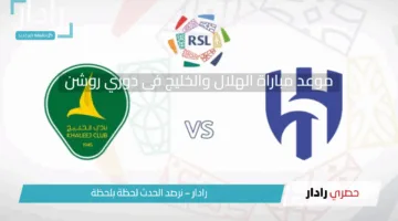 موعد مباراة الهلال والخليج في دوري روشن السعودي 2024-2025 والقنوات الناقلة