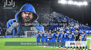موعد مباراة الهلال وغوانغجو في ربع نهائي دوري أبطال آسيا للنخبة 2025 والتشكيل المتوقع