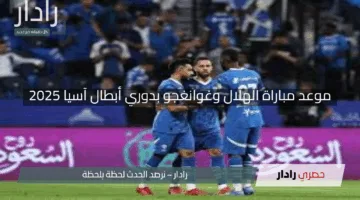 “مفاجآت هجومية وغيابات تهز الفريق”.. موعد مباراة الهلال وغوانغجو بدوري أبطال آسيا 2025 والقنوات الناقلة