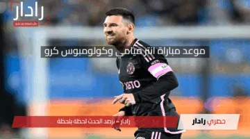 منافس الأهلي في كأس العالم للاندية 2025 .. موعد مباراة انتر ميامي وكولومبوس كرو في الدوري الأمريكي 2025 والقنوات الناقلة