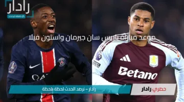 موعد مباراة باريس سان جيرمان واستون فيلا في دوري أبطال أوروبا والقنوات الناقلة