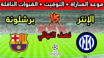 قمة كروية حاسمة.. موعد مباراة برشلونة وانتر ميلان في دوري أبطال أوروبا 2024-2025