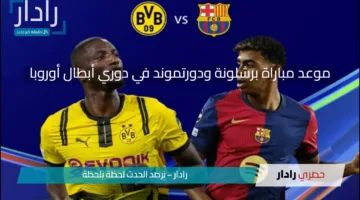 موعد مباراة برشلونة ودورتموند في دوري أبطال أوروبا 2024-2025 والقنوات الناقلة