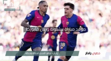 “لايفوتك الماتش”.. موعد مباراة برشلونة وريال مايوركا في الدوري الإسباني 2025 والقنوات الناقلة