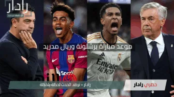 “كلاسيكو ناري”.. موعد مباراة برشلونة وريال مدريد في نهائي كأس ملك إسبانيا 2025 والقنوات الناقلة + التشكيل المتوقع