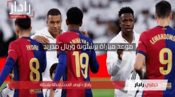 “ماتش الكلاسيكو”.. موعد مباراة برشلونة وريال مدريد في نهائي كأس ملك إسبانيا 2025 والقنوات الناقلة