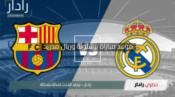 “صراع الألقاب”.. موعد مباراة برشلونة وريال مدريد في نهائي كأس الملك 2025 والقنوات الناقلة
