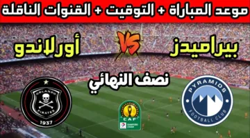 لقاء الصعود.. موعد مباراة بيراميدز اليوم أمام أورلاندو بيراتس في إياب نصف النهائي والتشكيل المتوقع
