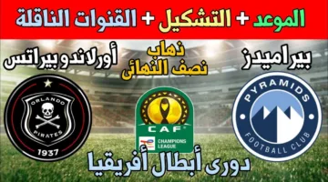 لمن التأهل؟.. موعد مباراة بيراميدز واورلاندو في إياب نصف النهائي والقنوات الناقلة للقاء
