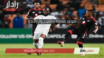 “قمة النار بين بيراميدز واورلاندو”.. موعد مباراة بيراميدز واورلاندو في اياب نصف نهائي دوري ابطال افريقيا.. معلق المباراة والقنوات الناقلة