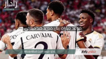 موعد مباراة ريال مدريد ضد خيتافي بالدوري الإسباني 2025 والقنوات الناقلة