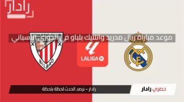 موعد مباراة ريال مدريد واتلتيك بلباو في الدوري الأسباني 2024-2025 والقنوات الناقلة