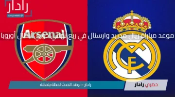 موعد مباراة ريال مدريد وارسنال في ربع نهائي دوري أبطال أوروبا 2024-2025 والقنوات الناقلة