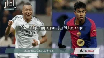 “تفاصيل المواجهة”.. موعد مباراة ريال مدريد وبرشلونة في نهائي كأس ملك إسبانيا 2025 والقنوات الناقلة