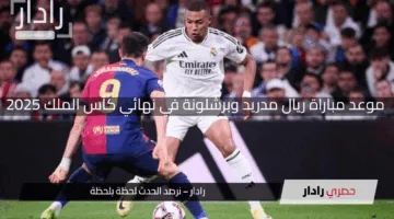 الكلاسيكو الناري.. موعد مباراة ريال مدريد وبرشلونة في نهائي كأس الملك 2025 والقنوات الناقلة