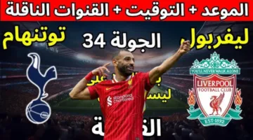 أجواء حماسية.. موعد مباراة ليفربول وتوتنهام اليوم في الجولة 34 من الدوري والقنوات الناقلة
