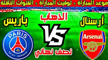 لقاء ناري.. موعد مباراه ارسنال وباريس سان جيرمان في نصف نهائي دوري الأبطال والقنوات الناقلة