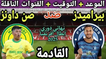 للتاريخ.. موعد مباراه بيراميدز وصن داونز في نهائي دوري الأبطال 2025 والقنوات الناقلة