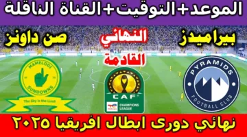 نهائي الأبطال.. موعد مباراه بيراميدز وصن داونز نهائي دوري أبطال أفريقيا والقنوات الناقلة