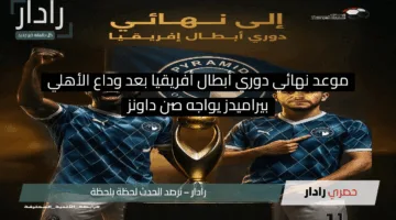اللقاء المنتظر.. موعد نهائي دوري أبطال أفريقيا بين بيراميدز وصن داونز