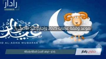 “كل التفاصيل هنا”.. موعد وقفة عرفات 2025 وإجازة عيد الأضحى واستطلاع هلال ذي الحجة