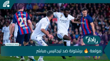 بجودة HD.. الآن مباراة برشلونة ضد ليجانيس مباشر على القنوات الناقلة وتشكيل برشلونة الرسمي ومعلق المباراة