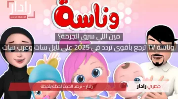 مين اللي سرق الجزمة؟ وناسة TV ترجع بأقوى تردد في 2025 على نايل سات وعرب سات