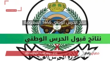 خطوات الاستعلام عن نتائج الحرس الوطني 1446 السعودية برقم الهوية