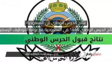 نتائج الحرس الوطني 1446 في السعودية عبر بوابة التوظيف الرسمية