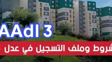 الاستعلام عن نتائج القبول في سكنات عدل 3 عبر aadl.com.dz وأبرز الشروط المطلوبة
