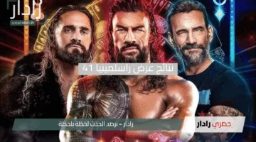 «ملحمة كاملة».. نتائج راسلمينيا 41 الليلة الأولى 2025