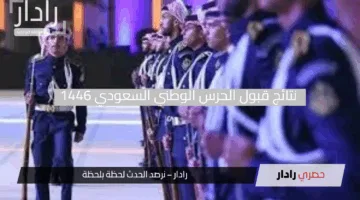 “نتيجتك بين يديك”.. خطوات الاستعلام عن نتائج قبول الحرس الوطني السعودي 1446 في لحظات