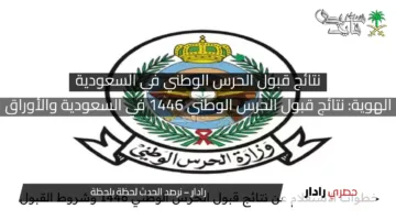 استعلم الآن برقم الهوية: نتائج قبول الحرس الوطني 1446 في السعودية والأوراق المطلوبة للتقديم