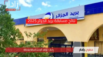 «نتائج حصرية» رابط الاستعلام عن نتائج مسابقة بريد الجزائر 2025 بخطوات سهلة