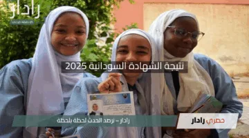 “جاهز للفرحة؟”.. رابط رسمي لموعد ظهور نتيجة الشهادة السودانية 2025 لكلّ الولايات في موقع وزارة التربية moedu.gov.sd