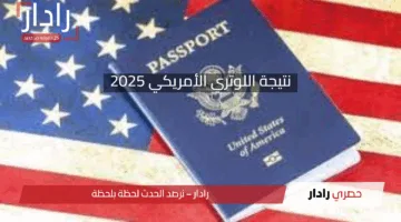 نتيجة اللوتري الأمريكي 2025: خطوات الاستعلام وموعد إعلان نتيجة الهجرة العشوائية لأمريكا