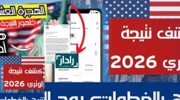موعد إعلان نتيجة اللوتري الأمريكي 2025 – 2026 القرعة العشوائية لأمريكا وخطوات الاستعلام