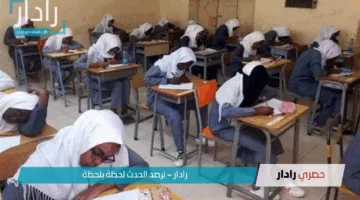 بشرة خير.. وزارة التربية والتعليم تحدد موعد إعلان نتيجة امتحان الشهادة السودانية 2025 وخطوات الاستعلام عنها