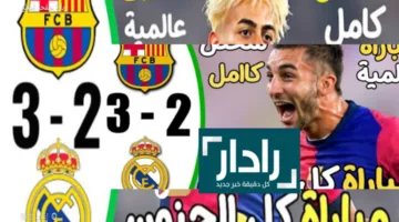 قمة الإثارة تفاصيل فوز مباراة برشلونة على ريال مدريد في الوقت القاتل بنهائي كأس إسبانيا 2025
