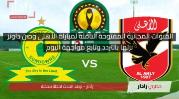 “نزلها بالتردد”.. القنوات المجانية المفتوحة الناقلة لمباراة الأهلي وصن داونز اليوم في دوري أبطال أفريقيا