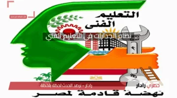 نظام الجدارات في التعليم الفني.. نقلة نوعية نحو تعليم مهني فعال