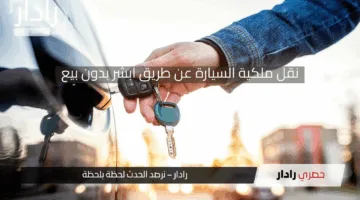 خطوات نقل ملكية السيارة عن طريق أبشر بدون بيع 1446هـ.. وأهم الشروط المطلوبة
