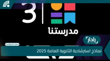 نماذج استرشادية الثانوية العامة 2025 عبر قناة مدرستنا 3..دليلك الذهبي للاستعداد المثالي للامتحانات
