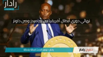 «نهائي دوري أبطال أفريقيا».. موتسيبي يحسم الجدل ويكشف مفاجات جديدة