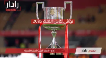 بين الحلم والحسم.. نهائي كأس الملك 2025 بين الاتحاد والقادسية ومفاجآت غير متوقعة بانتظار الجماهير