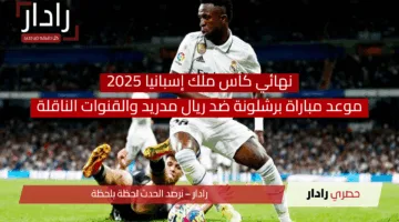 موعد مباراة برشلونة ضد ريال مدريد اليوم والقنوات الناقلة.. نهائي كأس ملك إسبانيا 2025