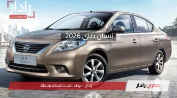 نيسان صني 2026 في مصر: أداء مطور وتصميم أنيق بأسعار منافسة